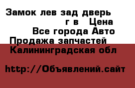 Замок лев.зад.дверь.RengRover ||LM2002-12г/в › Цена ­ 3 000 - Все города Авто » Продажа запчастей   . Калининградская обл.